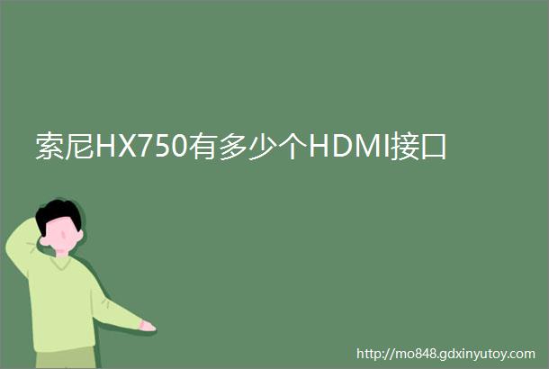 索尼HX750有多少个HDMI接口