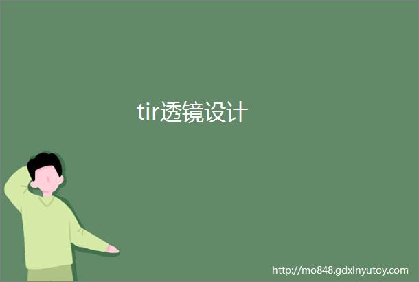 tir透镜设计